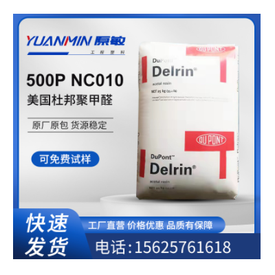 POM 美國杜邦500P NC010 耐候 高剛性 耐老化 電動(dòng)工具