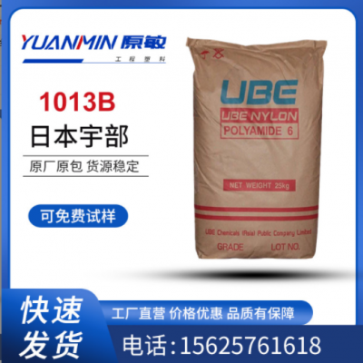 現(xiàn)貨批發(fā) PA6 1013B 日本宇部 增強(qiáng)級 注塑級,脫模級 高流動(dòng)塑料