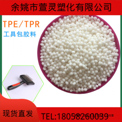 TPR熱塑性彈性體30-95度 粒子 TPE材料 透明本色黑色都有