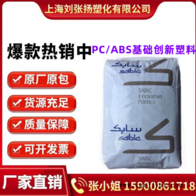 PC/ABS基礎(chǔ)創(chuàng)新塑料南沙 C6600-111阻燃V0 抗紫外線 高流動(dòng)合金料