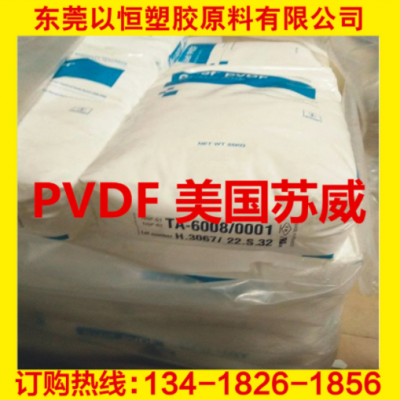 PVDF 美國蘇威 6008/0001 耐化學(xué) 高強(qiáng)度 阻燃級 食品級 電線電纜