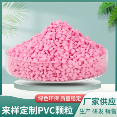 PVC顆粒注塑插頭原料PVC彩色原料軟質(zhì)聚氯乙烯PVC玩具料顆粒