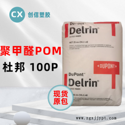 通用級(jí)POM美國(guó)杜邦100P高剛性耐磨聚甲醛100P家電燈具POM工程塑料