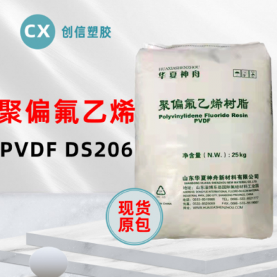 現(xiàn)貨PVDF東岳神舟DS206抗化學(xué)聚偏氟乙烯PVDF顆粒鋰電池材料PVDF