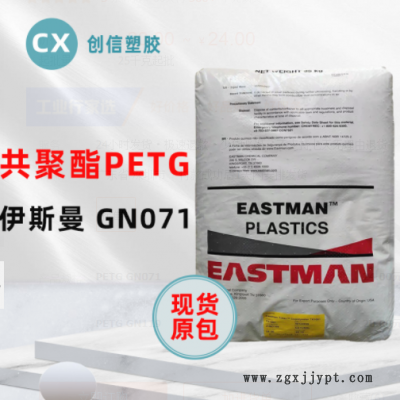 PETG伊斯曼GN071耐學(xué)化性透明級(jí)PETG顆?；瘖y品容器瓶蓋PETG原料