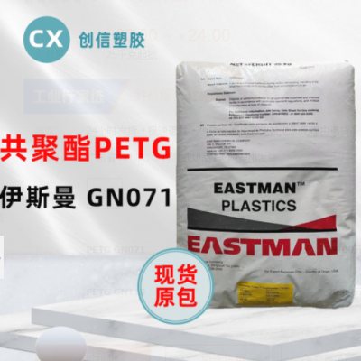 PETG伊斯曼GN071耐學(xué)化性透明級(jí)PETG顆?；瘖y品容器瓶蓋PETG原料