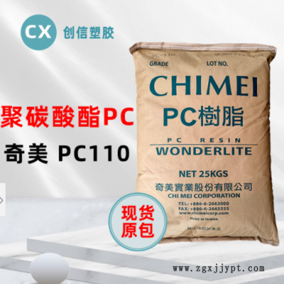 現(xiàn)貨臺(tái)灣奇美PC-110高透明聚碳酸酯PC顆?？箾_擊注塑級(jí)原料PC-110