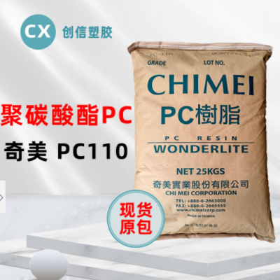 現(xiàn)貨臺(tái)灣奇美PC-110高透明聚碳酸酯PC顆粒抗沖擊注塑級(jí)原料PC-110