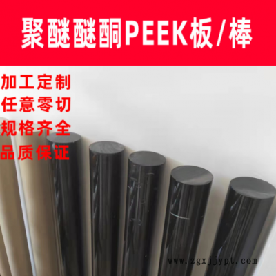 工廠定制PEEK棒耐高溫防靜電聚醚醚酮板進(jìn)口新料零切PEEK板PEEK棒