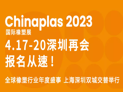 CHINAPLAS 2023 國際橡塑展