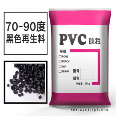 廠家直供黑色pvc再生料 顆粒pvc塑料粒子 舊回料注塑阻燃通用一級