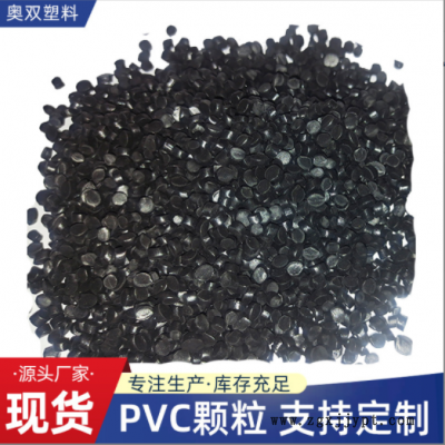 黑色pvc顆粒廠家供應(yīng)擠出型pvc塑料顆粒電纜護(hù)套料聚氯乙烯顆粒