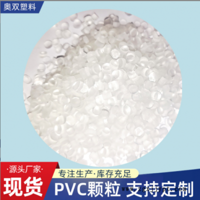 透明PVC顆粒擠出級pvc花灑水管顆粒聚氯乙烯塑膠顆粒pvc霧面料