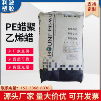 PE蠟聚乙烯蠟 BN-100 100℃軟化點(diǎn)潤(rùn)滑劑 流動(dòng)劑 脫模性好 高相容