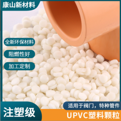 供應(yīng)白色注塑c硬質(zhì)顆粒 聚氯乙烯管件管材原料顆粒 UPVC粒子