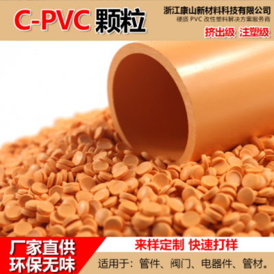 硬質(zhì)CPVC原料橙色CPVC顆粒熱水管收縮管道管件耐高溫維卡CPVC粒子