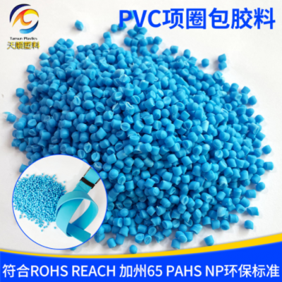 pvc顆粒 PVC項(xiàng)圈包膠料pvc聚氯乙烯注塑顆粒彩色彈性pvc膠料