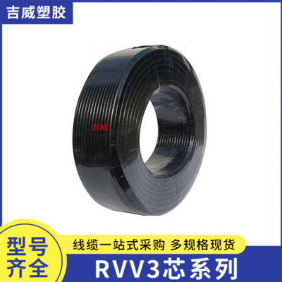 廠家提供 RVV3芯系列國標(biāo)擠壓護(hù)套線pvc 護(hù)套線加工 電源線