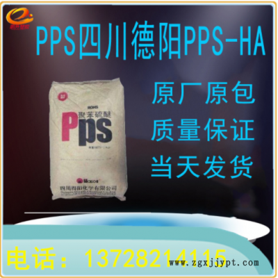 PPS-HA 四川德陽 苯硫醚 阻燃級 耐高溫 導(dǎo)電聚苯硫醚