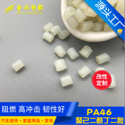 PA46本色樹(shù)脂 防火阻燃V0 韌性好高沖擊耐磨 可替代DSM TW371