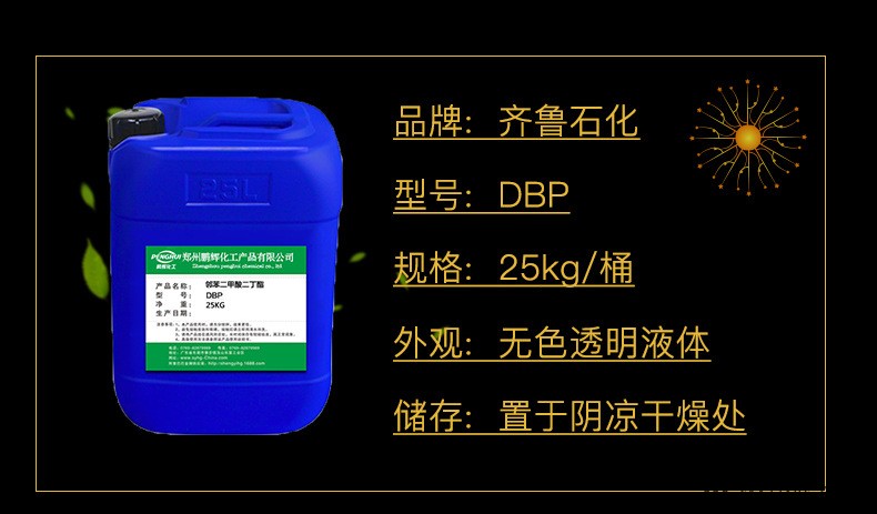 山東齊魯石化二丁酯DBP 鄰苯二甲酸二丁酯環(huán)保增塑劑增韌劑二丁酯示例圖3