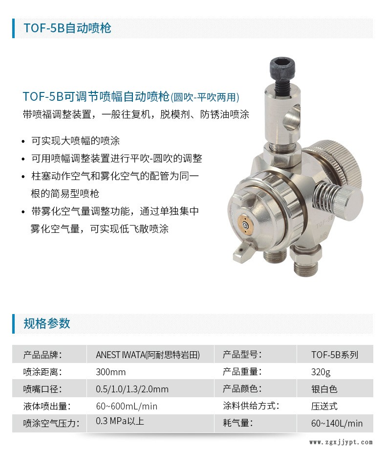 日本巖田自動(dòng)噴槍 TOF-5B-05脫模劑噴槍 液體噴漆槍 自動(dòng)噴漆槍示例圖2