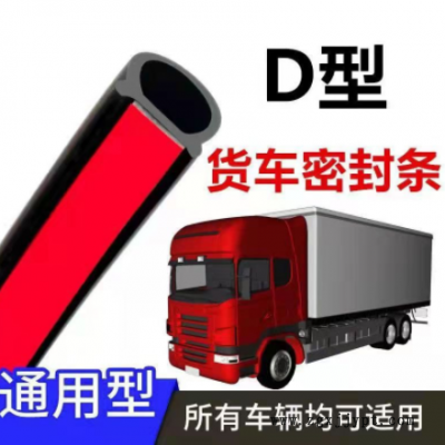 供應(yīng)貨車車門密封條通用型膠條大D防水防塵隔音車廂雙層縫密封條