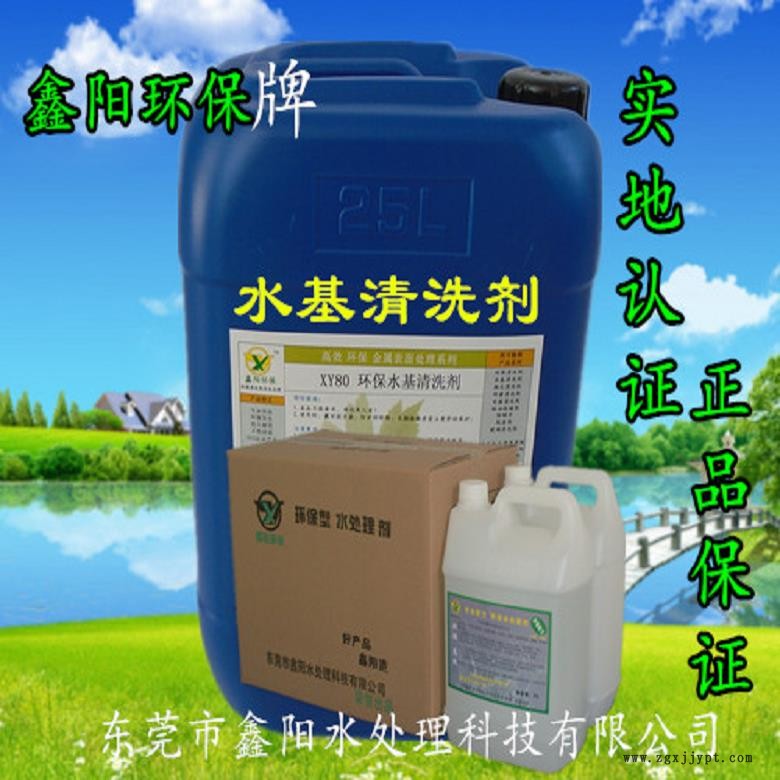 水性水基清洗劑廠家XY80鑫陽(yáng)環(huán)保牌水基清洗劑可配水使用水基清洗劑