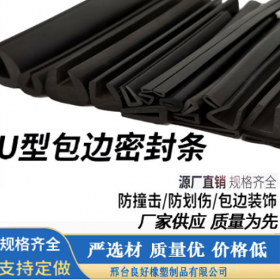 U型防撞包邊密封條機械鈑金木板防撞裝飾密封條礦篩振動篩橡膠條