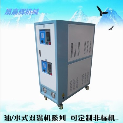 雙溫模溫機工廠直銷   油式模溫機  晟嘉輝機械品質(zhì)保證   歡迎選購