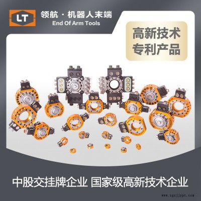 LT領(lǐng)航快換機械手換槍盤LTC-0005A工具快換裝置快換夾頭夾手