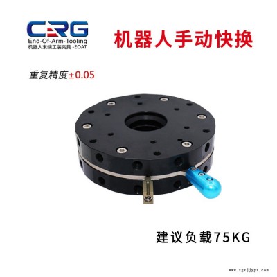 CRG機(jī)械手配件手動(dòng)半自動(dòng)機(jī)器人快換工裝夾具快速轉(zhuǎn)換模塊QC200手動(dòng)快換