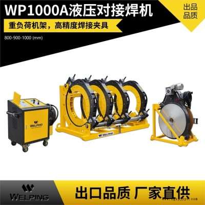 廠家直供 WP1000A半自動液壓pe對焊機 pe管熱熔機管道對接機