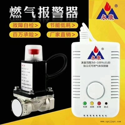 永康牌家用燃?xì)鈭?bào)警器配合電磁閥機(jī)械手,，自動(dòng)關(guān)閉,，讓您安心讓您放心。