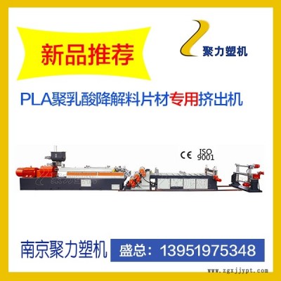 降解料片材擠出機(jī)   PLA聚乳酸降解料造粒機(jī)設(shè)備     全降解料塑料袋快餐盒設(shè)備