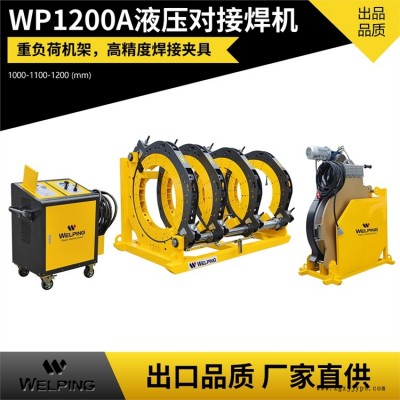 廠家直供 WP1200A半自動液壓pe四環(huán)對焊機 pe管熱熔機管道對接機