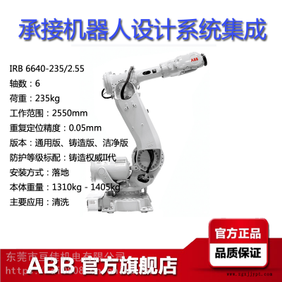 ABB工業(yè)機器人IRB6640-235/255范圍255米荷載235KG清洗機械手