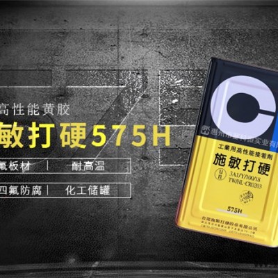 施敏打硬575H黃膠-中山施敏打硬575H-賽科微實業(yè)