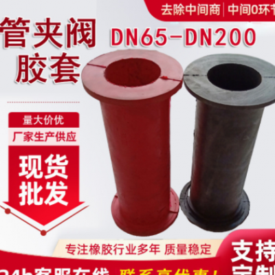 DN100管夾閥膠套 撓性閥內(nèi)膽襯套 夾布加厚柔性?shī)A管閥膠套 現(xiàn)貨