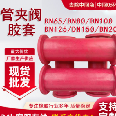 現(xiàn)貨供應(yīng) DN80管夾閥膠套 氣動(dòng)夾管閥膠套加布加厚管夾閥門(mén)襯套