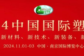 2024年中國國際塑料展覽會(huì)暨第五屆塑料新材料,、新技術(shù)、新裝備,、新產(chǎn)品展覽會(huì)