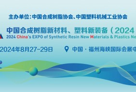 中國合成樹脂新材料、塑料新裝備（2024)展覽會(huì)