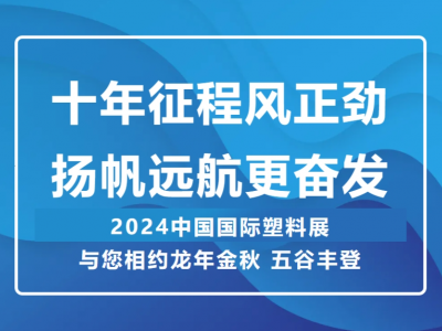 十年征程風(fēng)正勁 揚(yáng)帆遠(yuǎn)航更奮發(fā) —— 2024中國國際塑料展 與您相約龍年金秋 五谷豐登