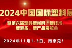 2024中國國際塑料展”新材料,、新技術(shù),、新裝備、新產(chǎn)品"