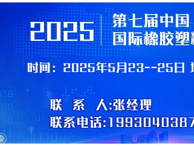 2025年第七屆 中國(guó)（河北）國(guó)際塑料橡膠產(chǎn)業(yè)博覽會(huì)