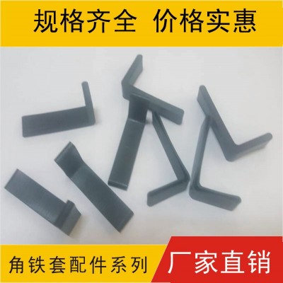 角鐵膠套 角鋼套
